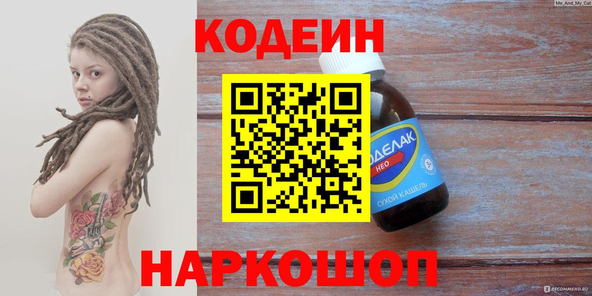 Codein Purple Drank  Кодеиновый сироп Lean напиток Lean (лин)  Партизанск  Вход с VPN 